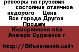 рессоры на грузовик.MAN 19732 состояние отличное недорого. › Цена ­ 1 - Все города Другое » Продам   . Кемеровская обл.,Анжеро-Судженск г.